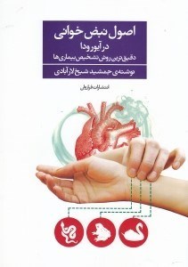 تصویر  اصول نبض‌خوانی در آیورودا