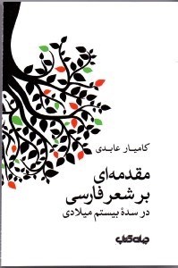 تصویر  مقدمه‌ای بر شعر فارسی در سده بیستم میلادی