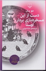 تصویر  دست از این مسخره‌بازی بردار اوستا (مجموعه داستان)