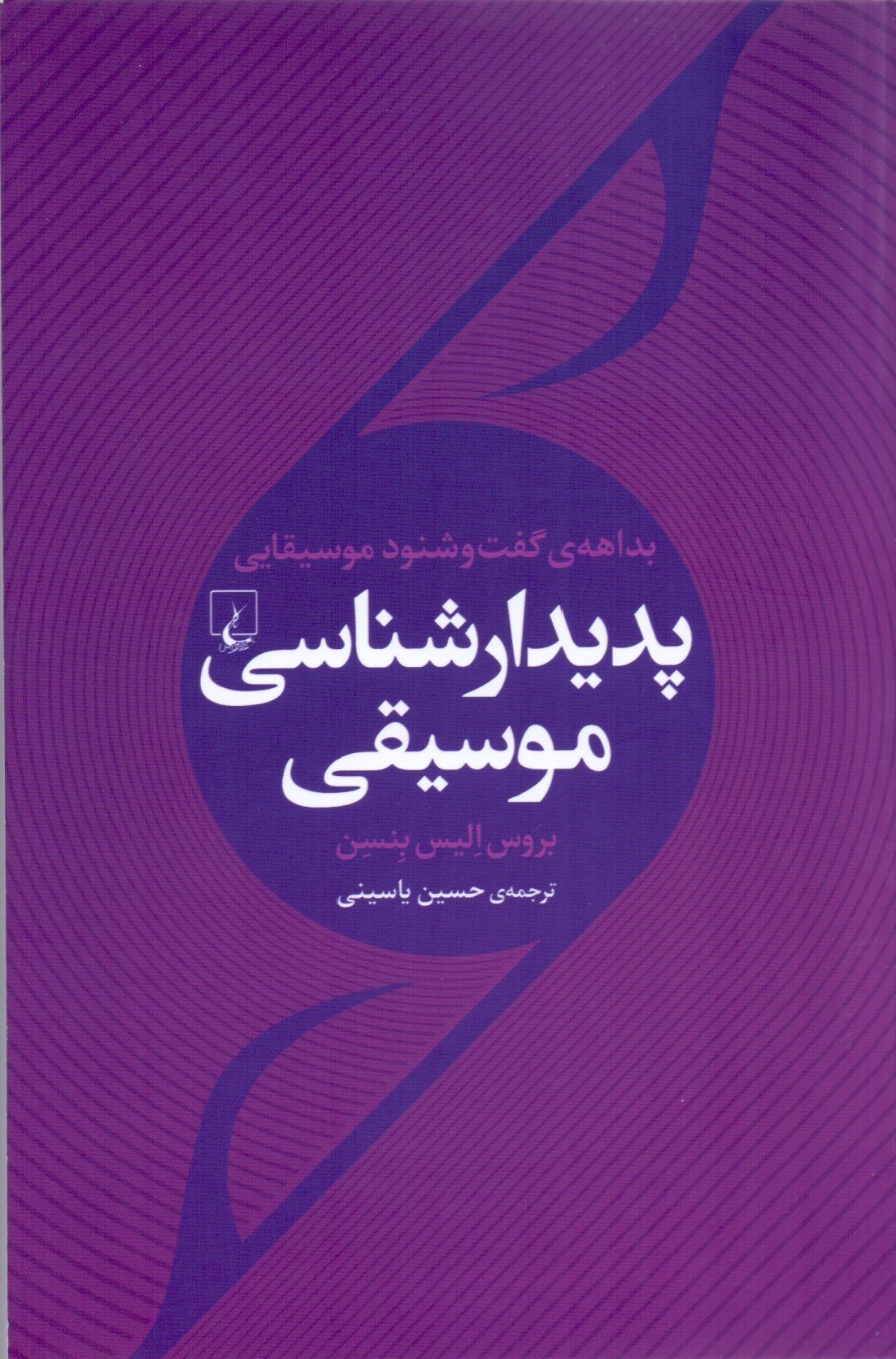 تصویر  بداهه گفت و شنود موسیقایی (پدیدارشناسی موسیقی)