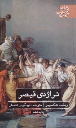تصویر  تراژدی قیصر (نمایش‌نامه)