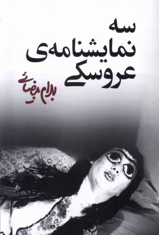 تصویر  3 نمایش‌نامه عروسکی (نمایش‌نامه)