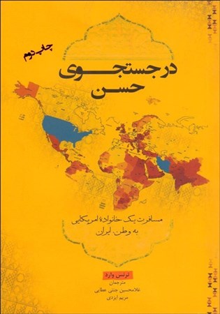تصویر  در جستجوی حسن (مسافرت یک خانواده آمریکایی به وطن ایران) نسخه الکترونیکی