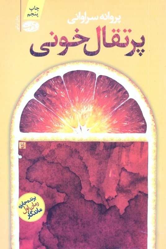 تصویر  پرتقال خونی