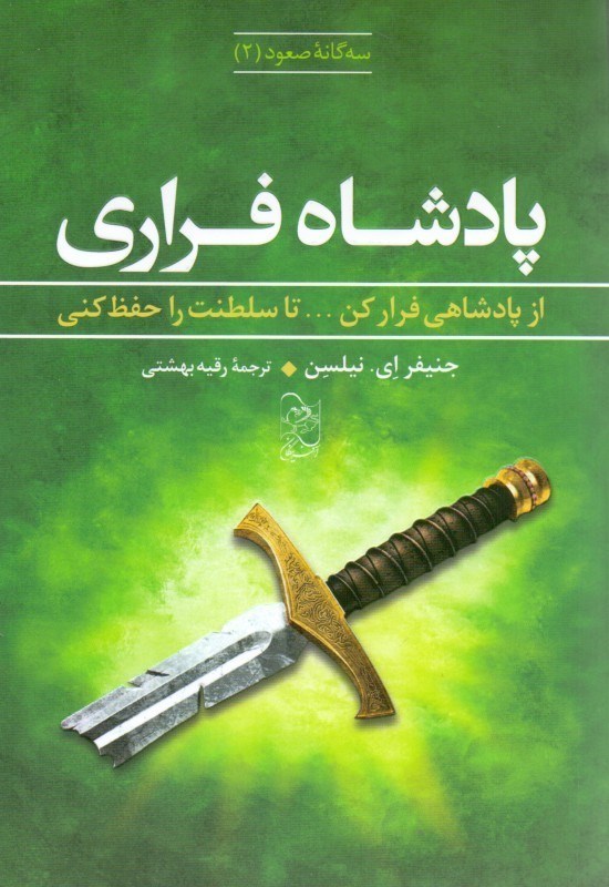 تصویر  پادشاه فراری (3گانه صعود 2) از پادشاهی فرار کن تا سلطنت را حفظ کنی