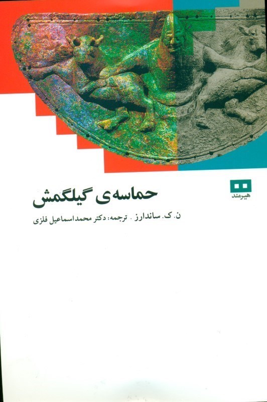 تصویر  حماسه گیل‌گمش