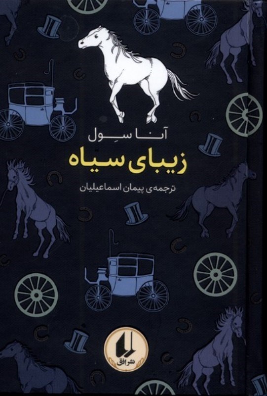 تصویر  زیبای سیاه (رنگین کمان کلاسیک 10)