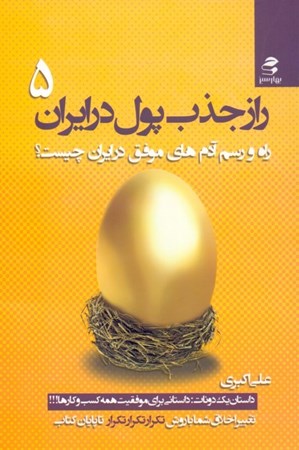 تصویر  راز جذب پول در ایران 5 (راه و رسم آدم‌های موفق در ایران چیست)