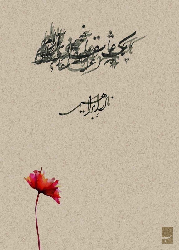 تصویر  1 عاشقانه آرام (جیبی)