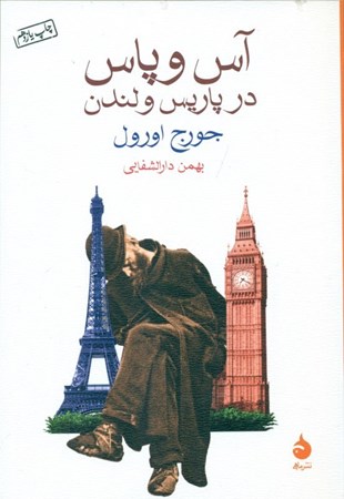 تصویر  آس و پاس در پاریس و لندن