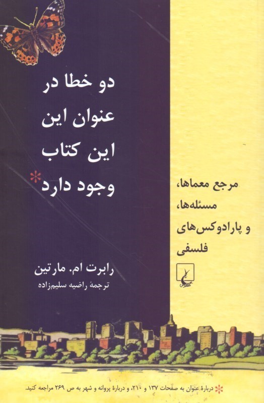 تصویر  2 خطا در عنوان این این کتاب وجود دارد (مرجع معماها مسئله‌ها و پارادوکس‌های فلسفی)