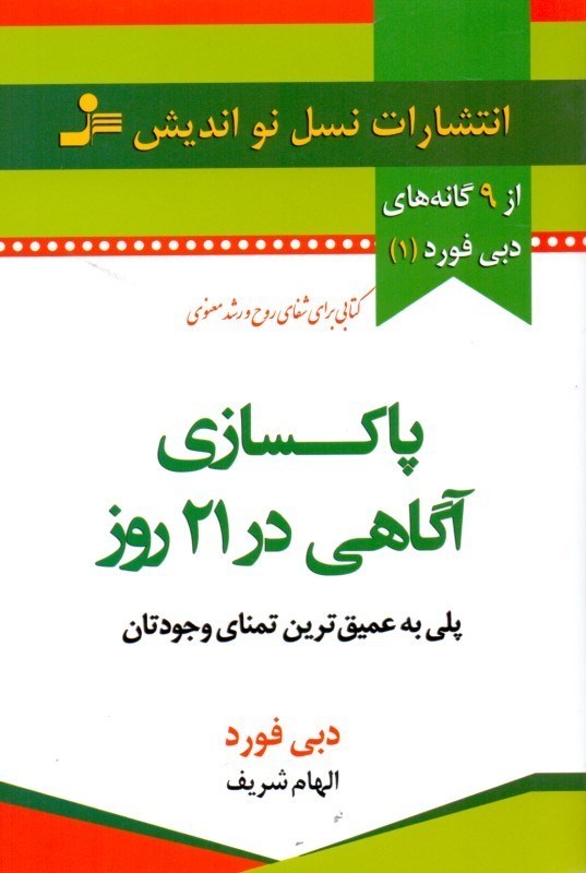 تصویر  پاک‌سازی آگاهی در 21 روز (پلی به عمیق‌ترین تمنای وجودتان)