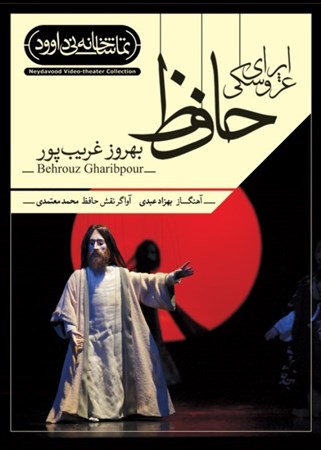 تصویر  اپرای عروسکی حافظ (دی‌وی‌دی نمایش‌نامه)