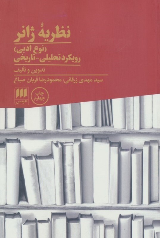 تصویر  نظریه ژانر (نوع ادبی) رویکرد تحلیلی تاریخی