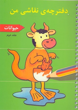 تصویر  دفترچه نقاشی من 2 (حیوانات)