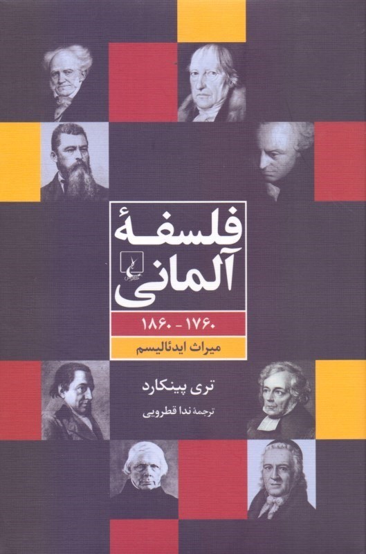 تصویر  فلسفه آلمانی (1760 تا 1860 میراث ایدئالیسم)