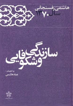تصویر  کارنامه و خاطرات هاشمی رفسنجانی 1370 (سازندگی و شکوفایی)