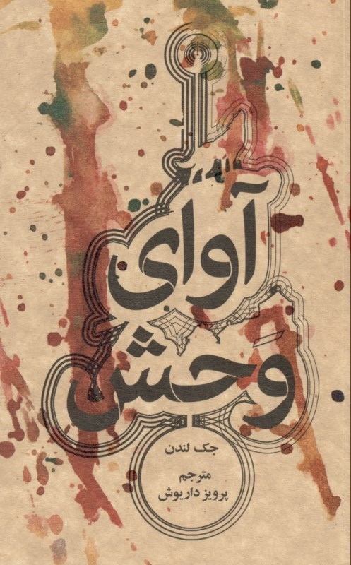 تصویر  آوای وحش (جیبی)