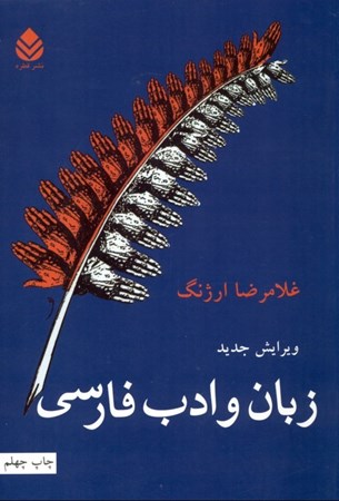 تصویر  زبان و ادب فارسی