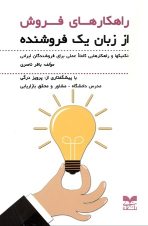 تصویر  راهکارهای فروش از زبان 1 فروشنده (تکنیک‌ها و راهکارهایی کاملا عملی برای فروشندگان ایرانی)