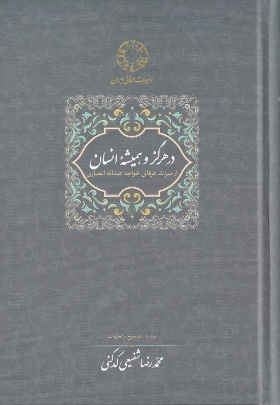 تصویر  در هرگز و همیشه انسان (از میراث عرفانی خواجه عبدالله انصاری)