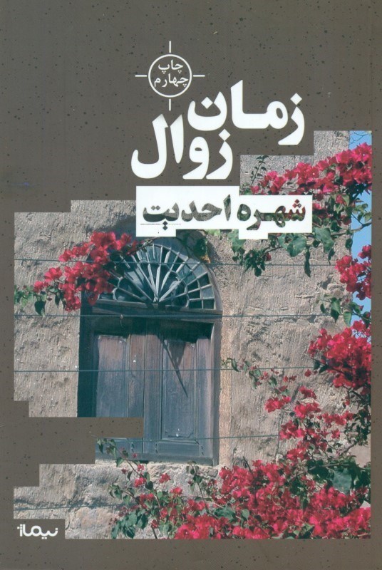 تصویر  زمان زوال