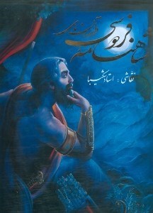 تصویر  داستان‌های شاهنامه فردوسی (با قاب)