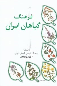 تصویر  فرهنگ گیاهان ایرانی