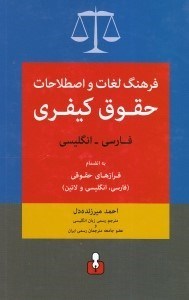 تصویر  فرهنگ لغات و اصطلاحات حقوق کیفری فارسی به انگلیسی