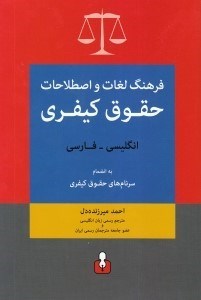 تصویر  فرهنگ لغات و اصطلاحات حقوق کیفری انگلیسی به فارسی