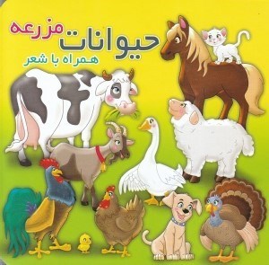 تصویر  حیوانات مزرعه (همراه با شعر)
