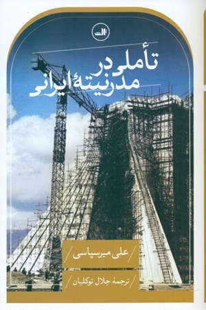 تصویر  تاملی در مدرنیته ایرانی