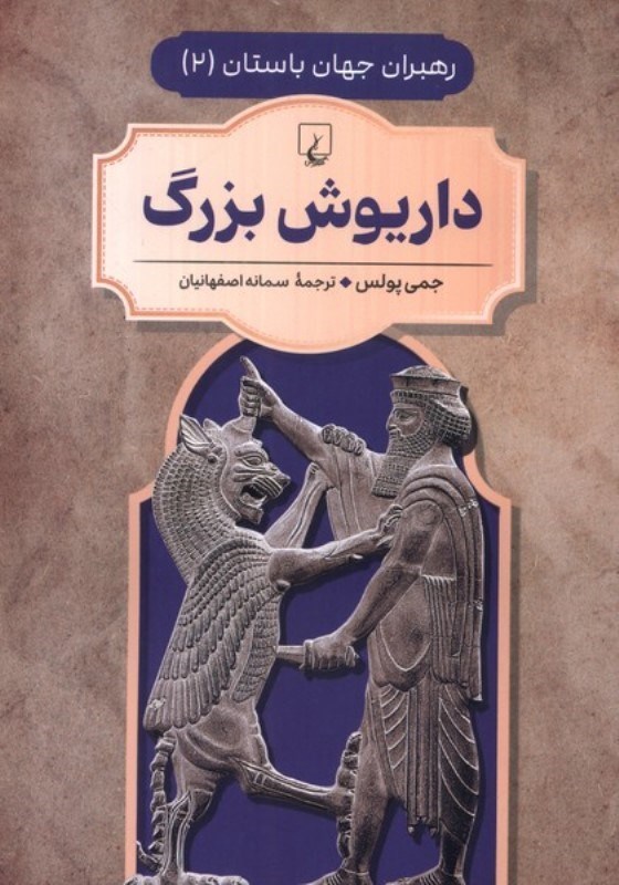 تصویر  داریوش بزرگ