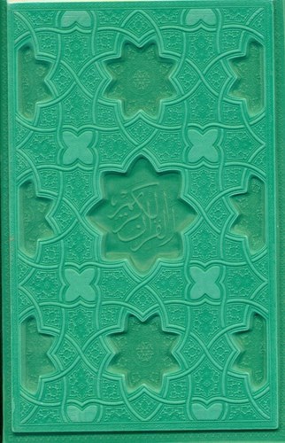 تصویر  قرآن کریم (سبز)
