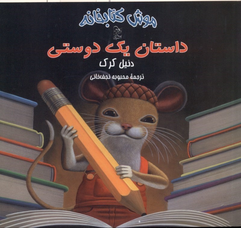 تصویر  موش کتابخانه 2 (داستان 1 دوستی)