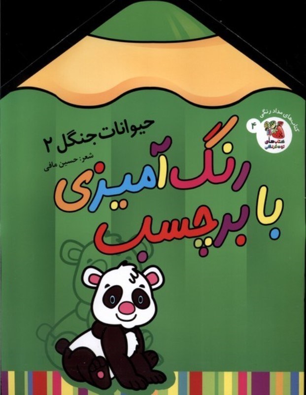 تصویر  حیوانات جنگل 2 (رنگ‌آمیزی با برچسب)