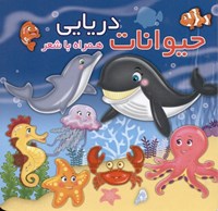 تصویر  حيوانات دريايي (همراه با شعر)