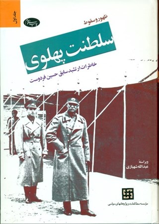 تصویر  ظهور و سقوط سلطنت پهلوی 1 (2 جلدی)