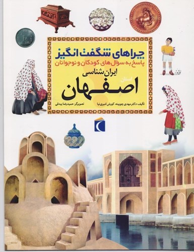 تصویر  چراهای شگفت‌انگیز استان اصفهان