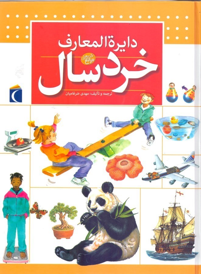 تصویر  دایرة‌المعارف خردسال
