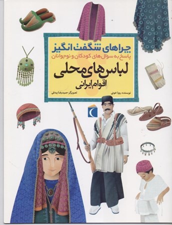 تصویر  لباس‌های محلی اقوام ایرانی (چراهای شگفت‌انگیز)