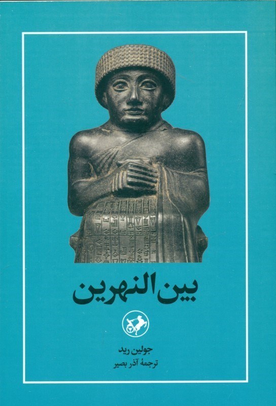 تصویر  بین‌النهرین