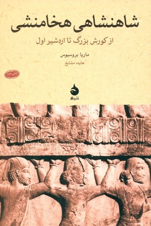 تصویر  شاهنشاهی هخامنشی (از کوروش بزرگ تا اردشیر اول ماریا بروسیوس)