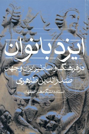 تصویر  ایزدبانوان در فرهنگ و اساطیر ایران و جهان