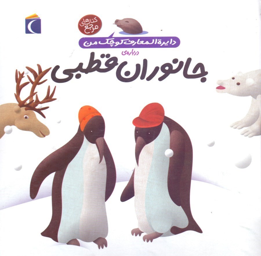 تصویر  دایره‌المعارف کوچک من درباره‌ی جانوران قطبی
