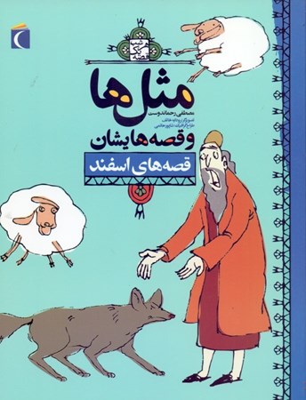 تصویر  مثل‌ها وقصه‌هایشان قصه‌های اسفند