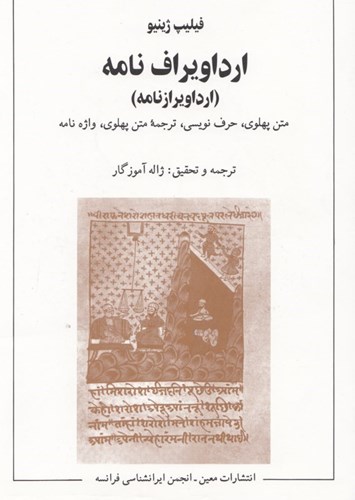 تصویر  ارداویرافنامه (ارداویرازنامه) متن پهلوی حرف‌نویسی آوانویسی