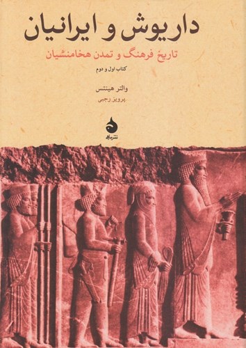 تصویر  داریوش و ایرانیان (تاریخ فرهنگ و تمدن هخامنشیان)