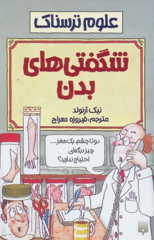 تصویر  علوم ترسناک (شگفتی‌های بدن)