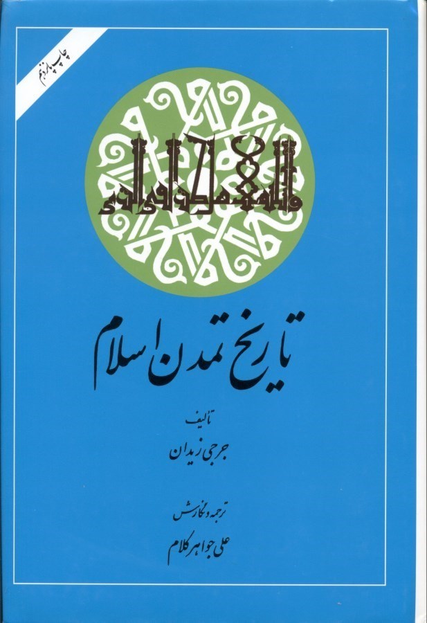 تصویر  تاریخ تمدن اسلام